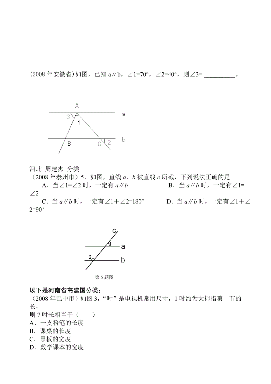 中考数学试题分类汇编（线段、角、相交线、平行线）.doc_第1页