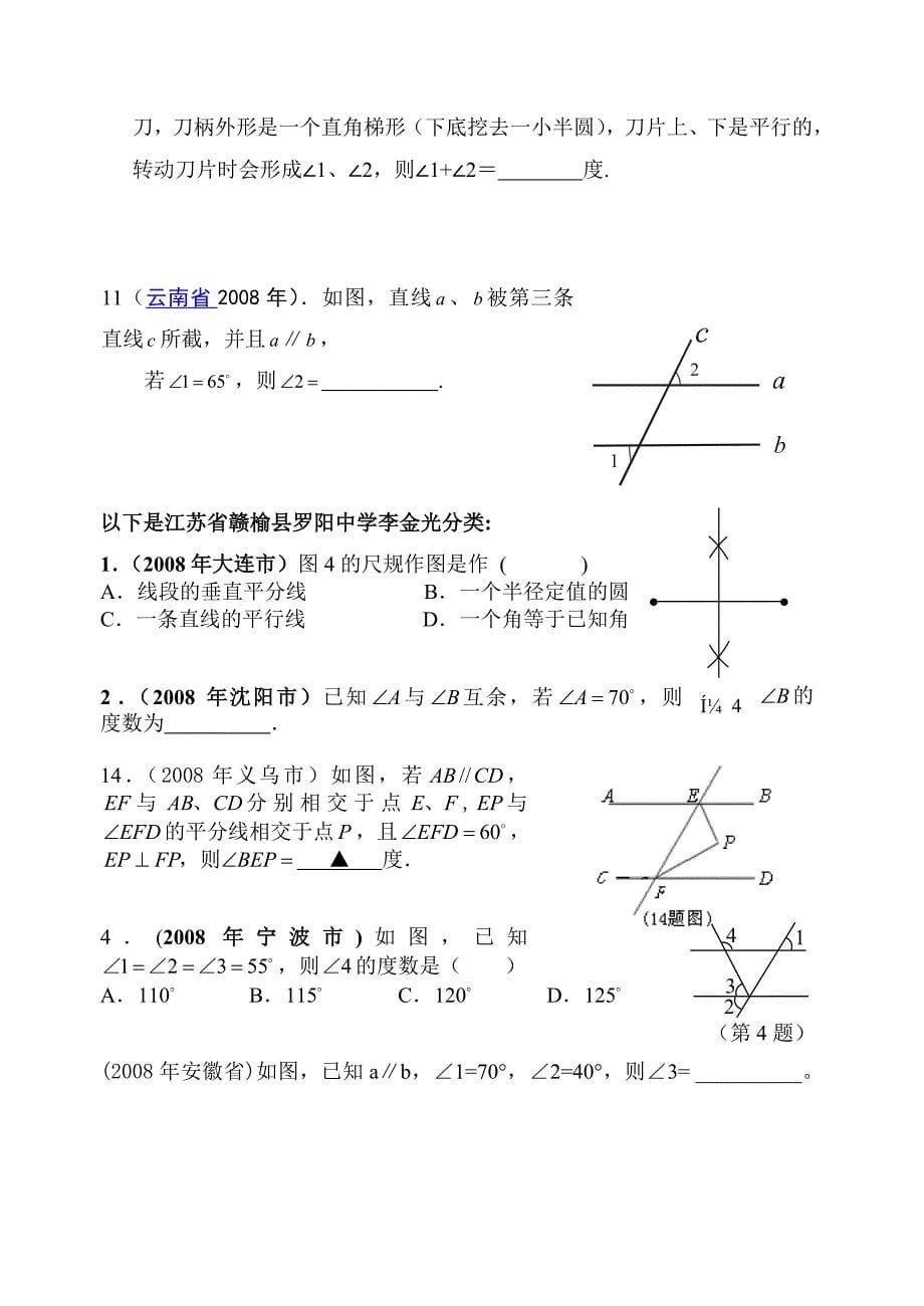 中考数学试题分类汇编（线段、角、相交线、平行线）.doc_第5页