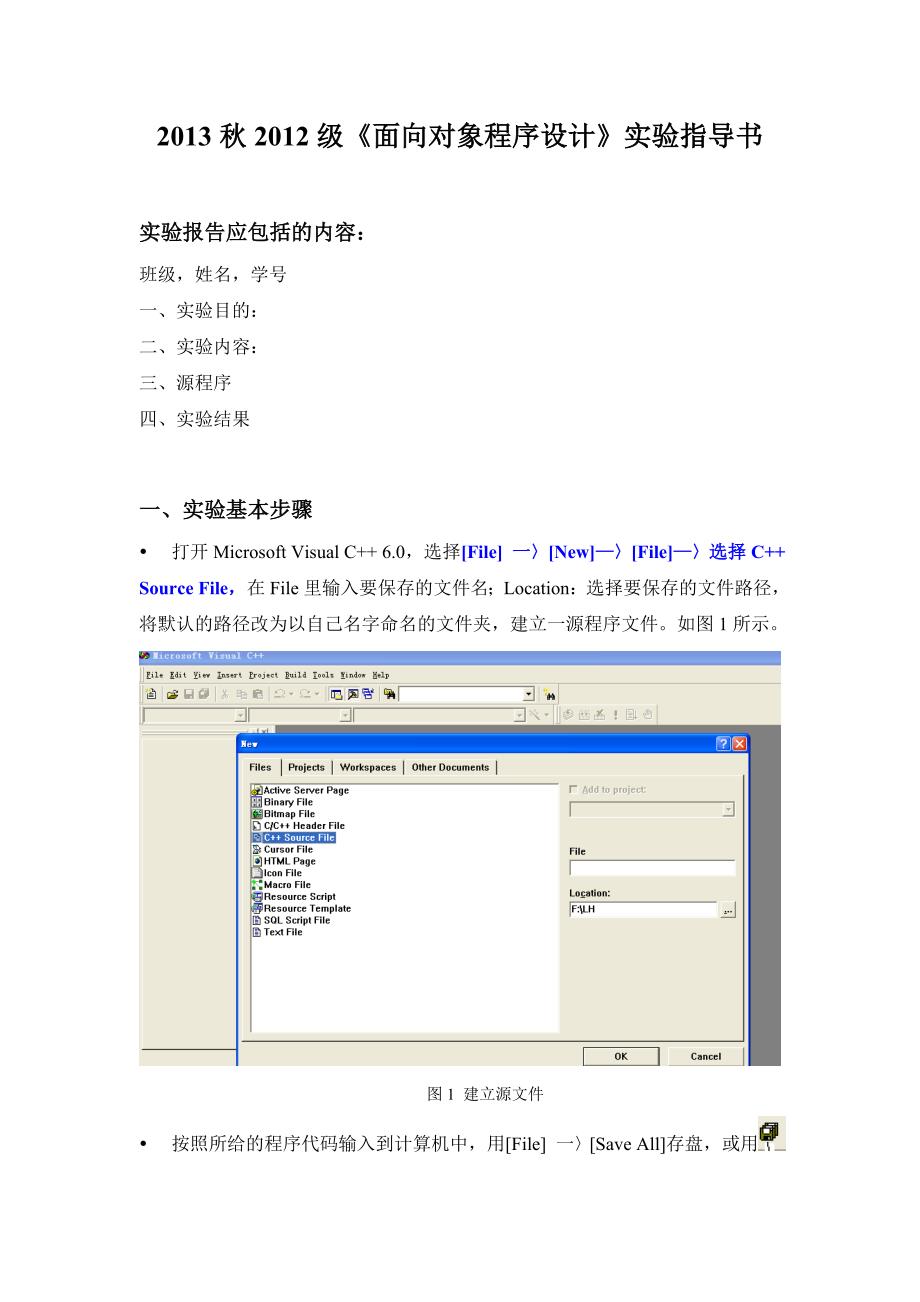 2013秋2012级面向对象程序设计实验指导书.doc_第1页