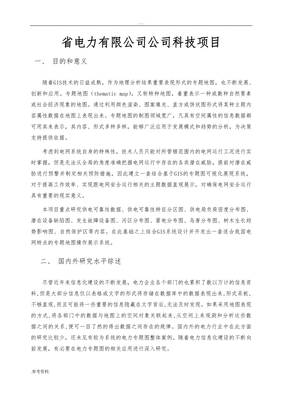 省电力有限公司公司科技项目可行性实施报告_第1页