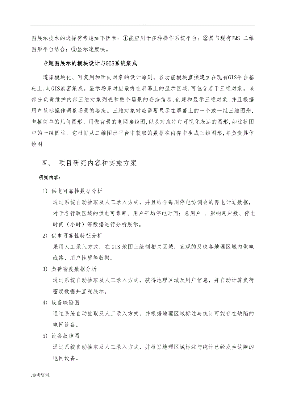 省电力有限公司公司科技项目可行性实施报告_第4页