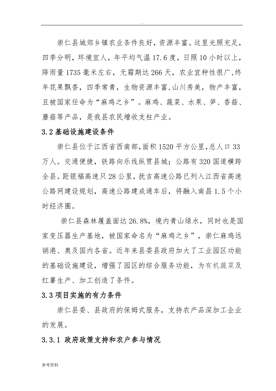 年产3200吨蔬菜、36000吨红薯农副产吕深加工综合开发项目可行性实施报告_第4页