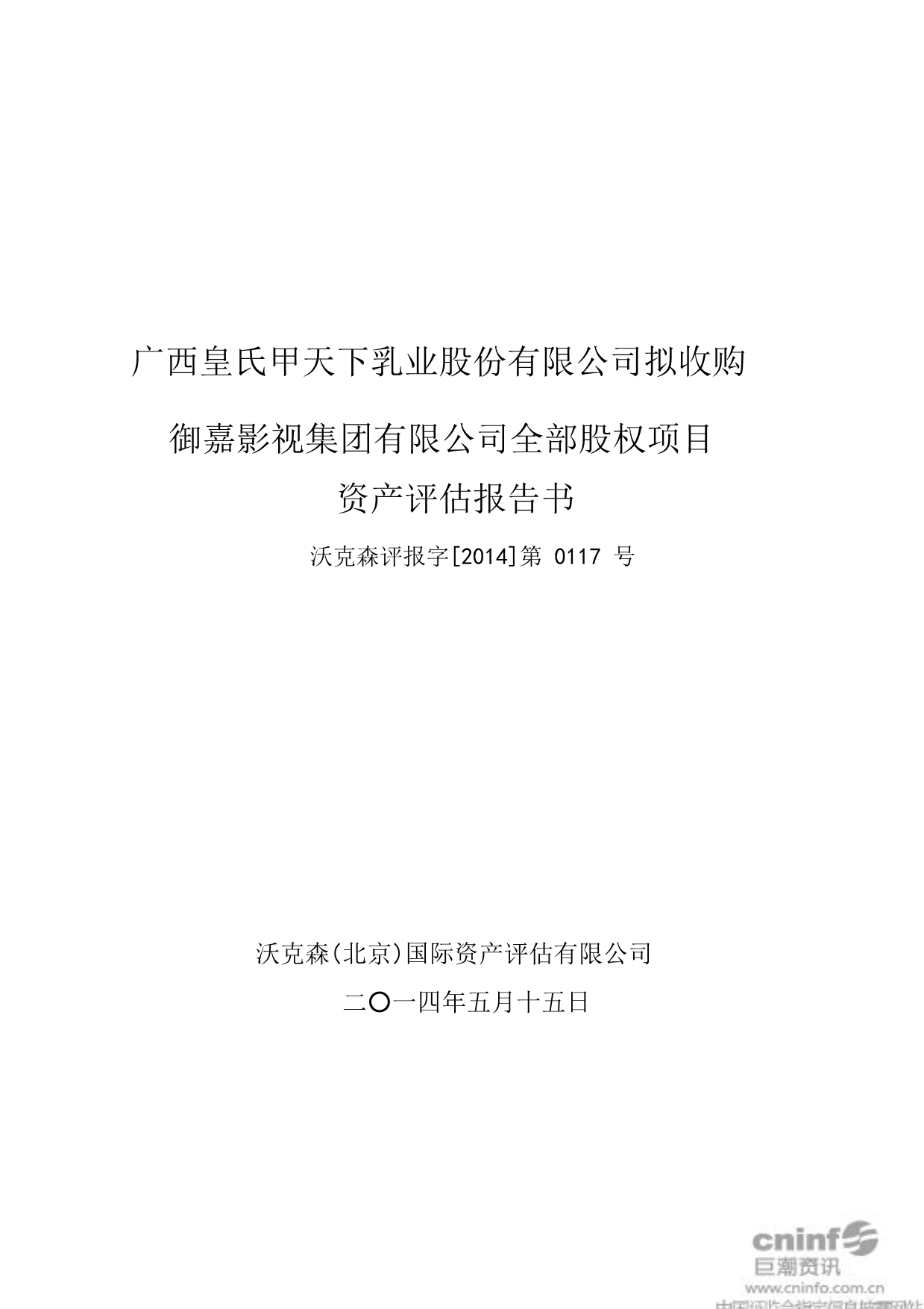 【新编】影视集团有限公司全部股权项目资产评估报告书_第1页