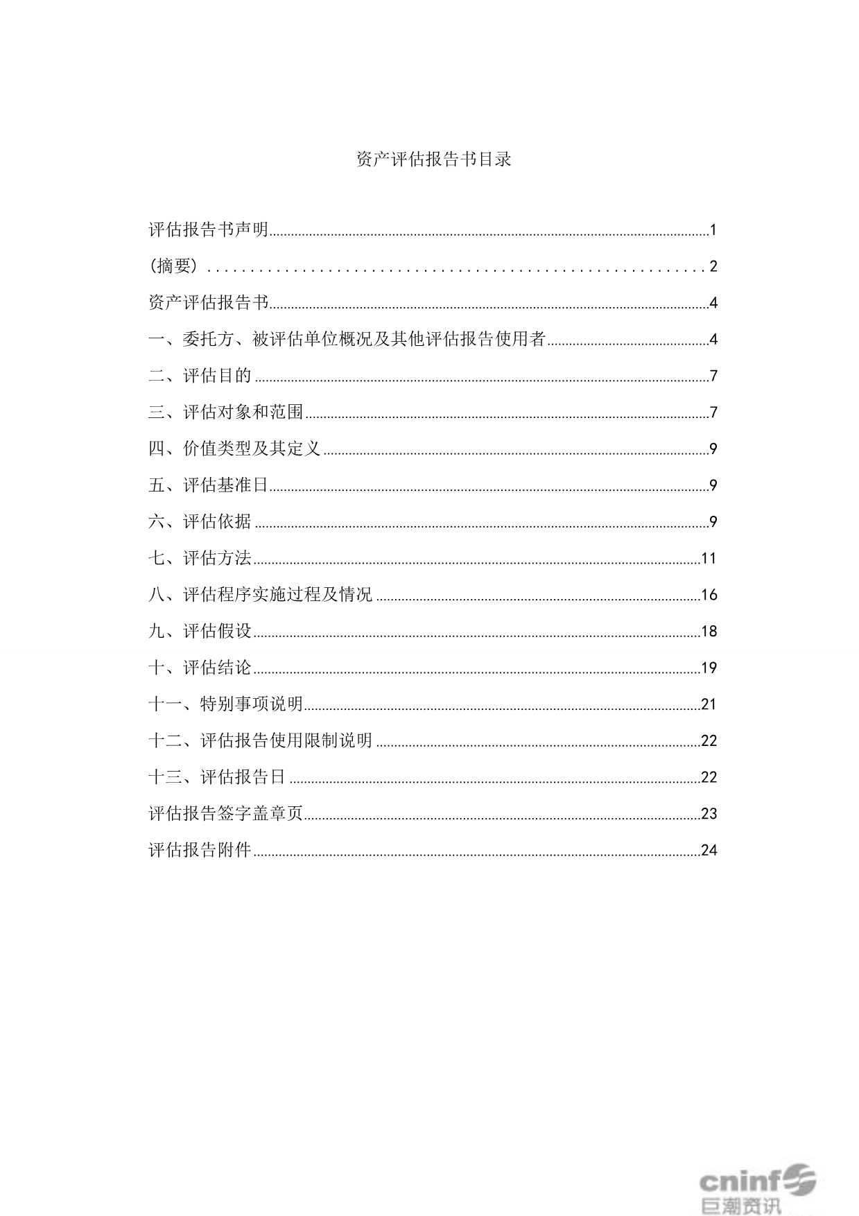 【新编】影视集团有限公司全部股权项目资产评估报告书_第2页