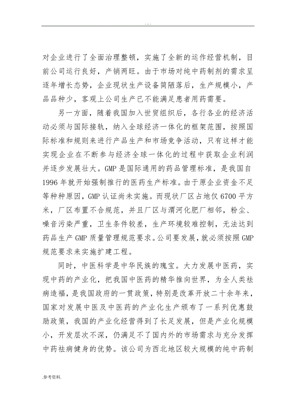 药业股份有限公司扩建工程可行性实施报告_第2页