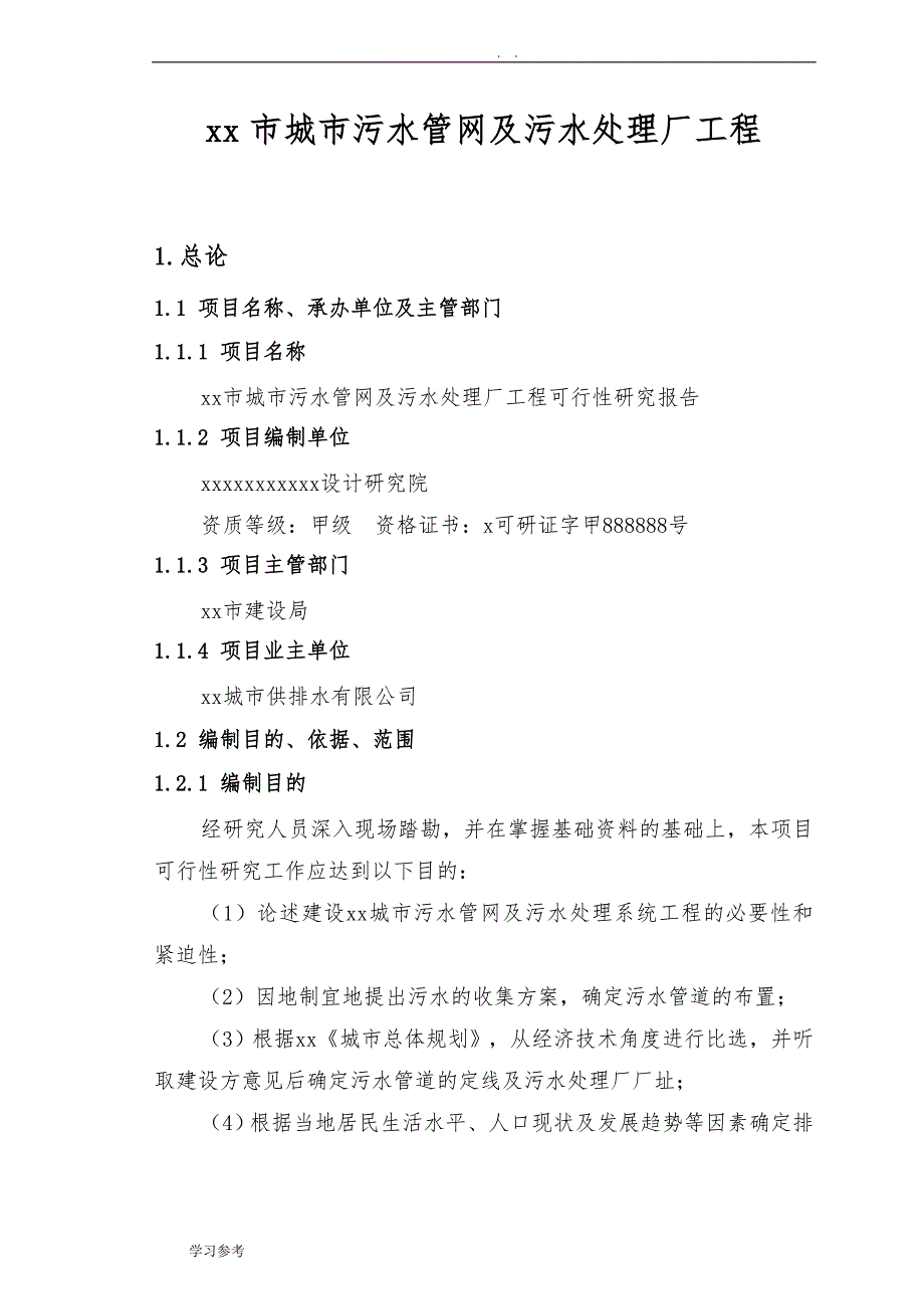 xx市城市污水管网及污水处理厂工程可行性实施报告_第1页