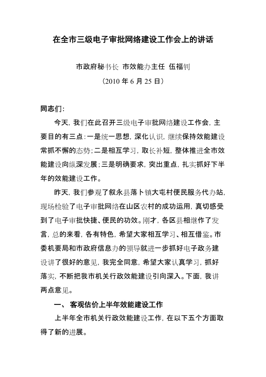 在全市三级电子审批建设工作会上的讲话.doc_第1页