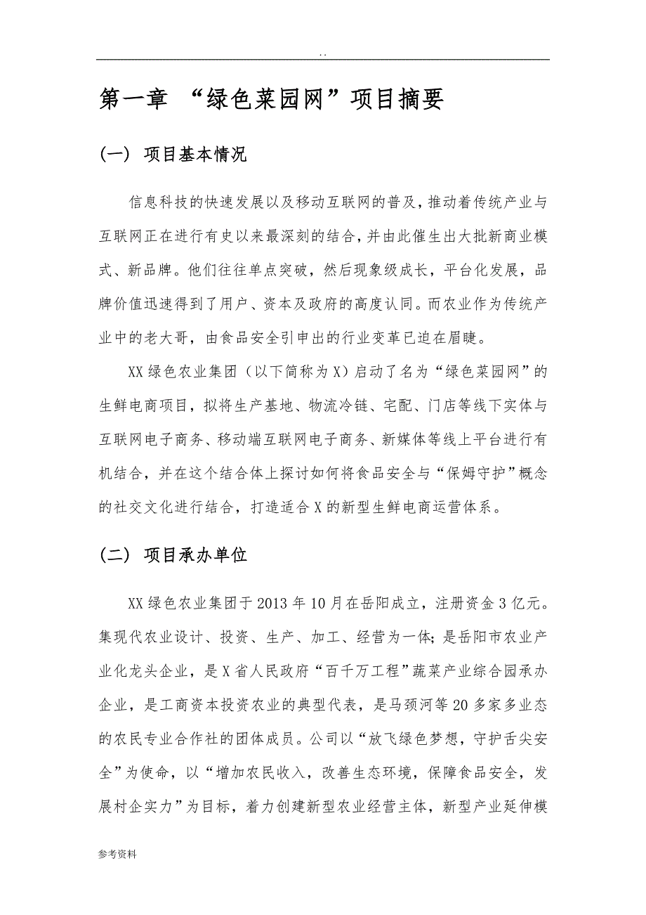 生鲜电商项目可行性实施报告_第3页