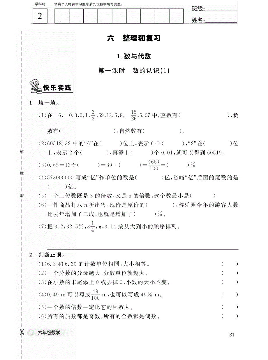 六年级下册数学试题课时同步练：六整理和复习人教版_第1页