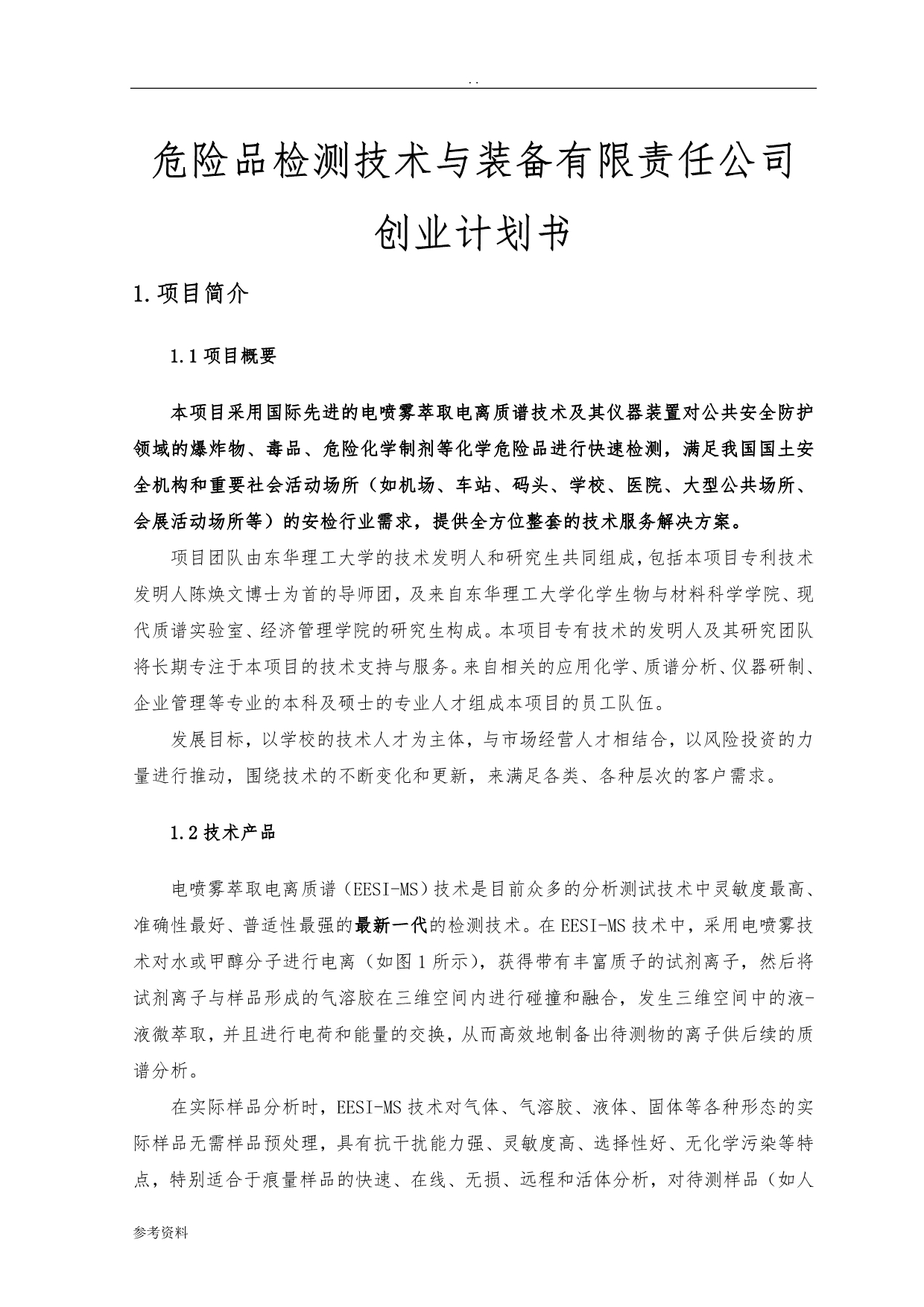 危险品检测技术与装备有限责任公司项目创业计划书_第1页