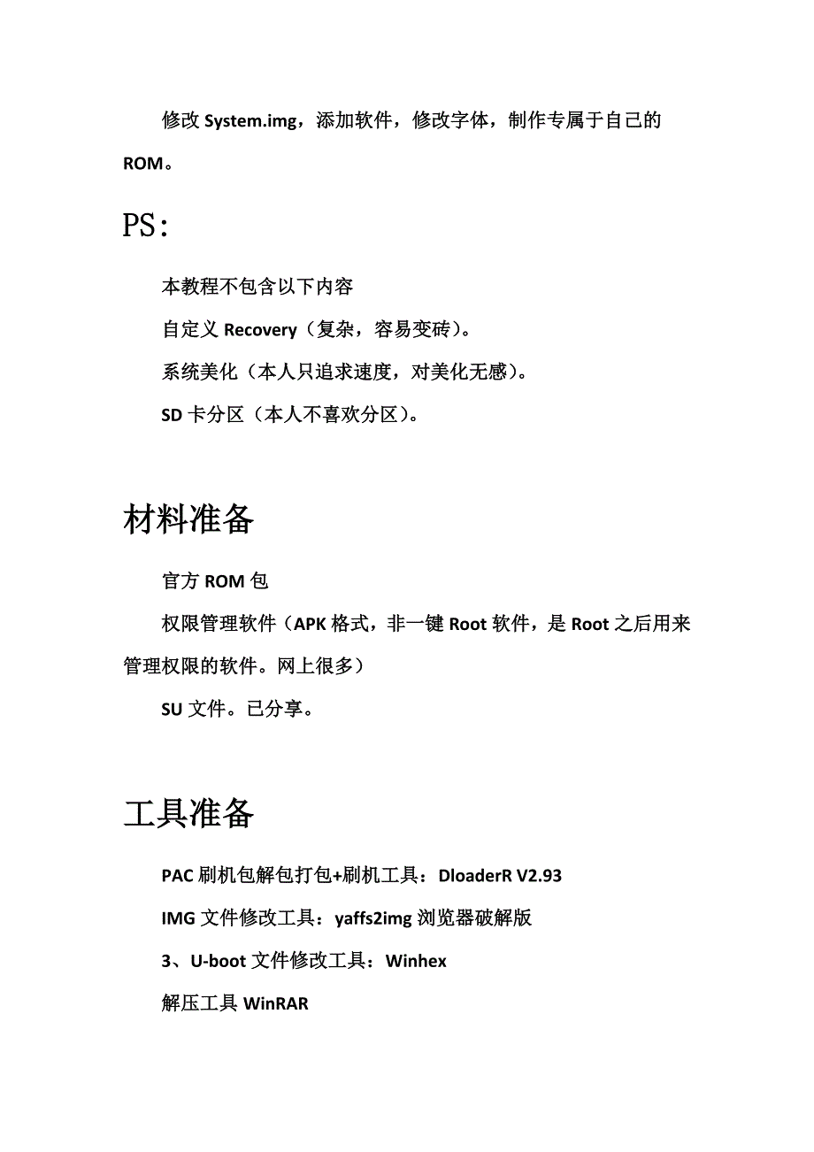 简易手机ROM制作完整教程以及线刷3秒飘红解决方案.doc_第2页