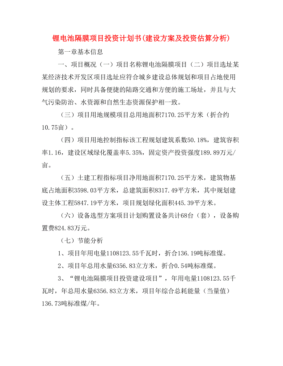 锂电池隔膜项目投资计划书(建设方案及投资估算分析)_第1页