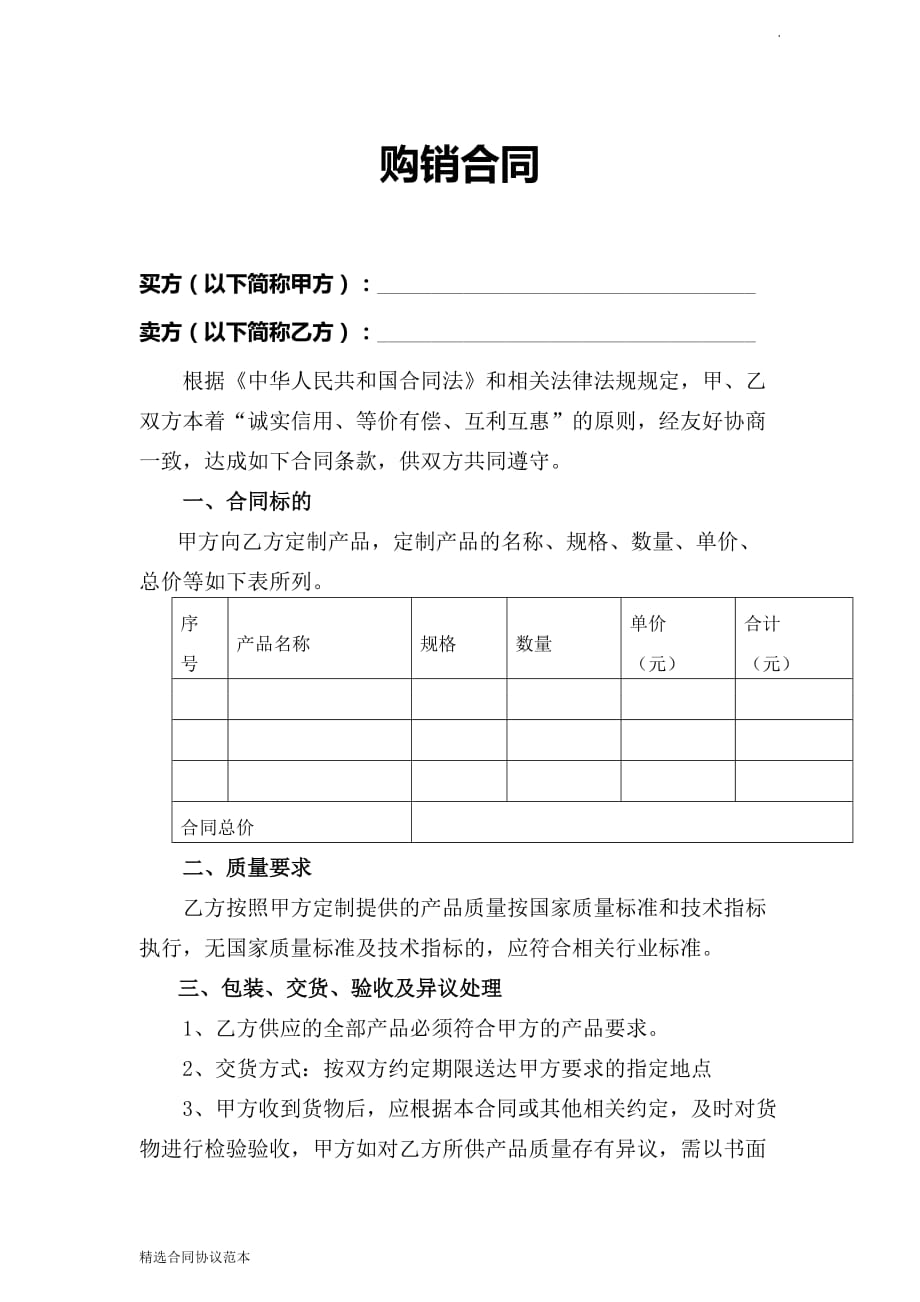 购销合同(范本)9.doc_第1页