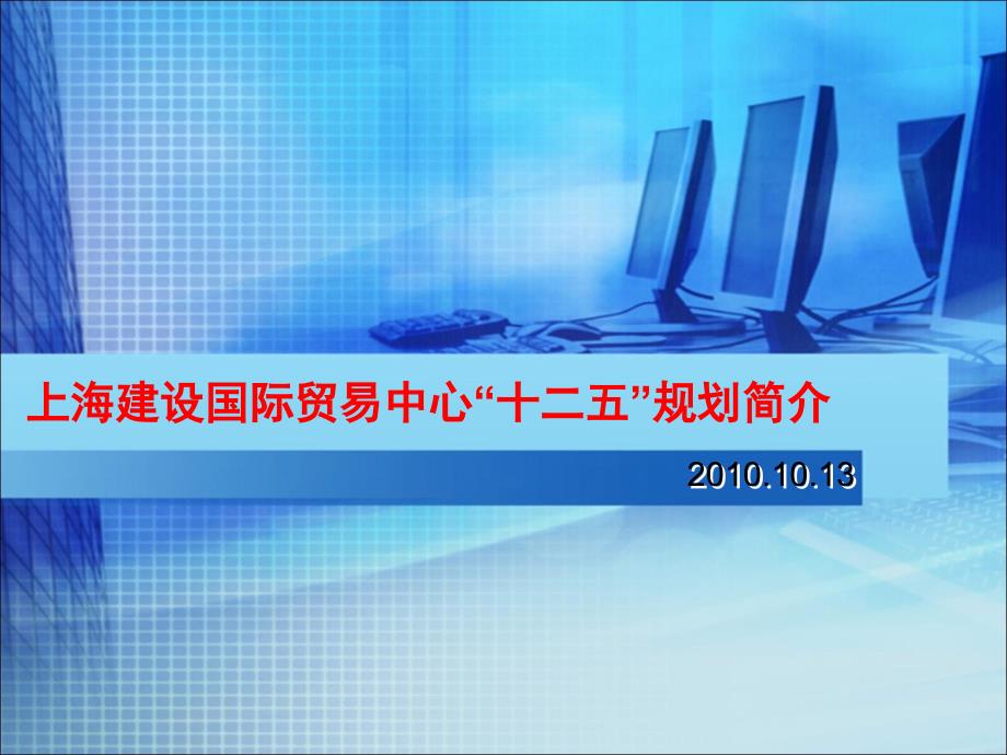 【新编】建设国际贸易中心十二五规划简介_第1页