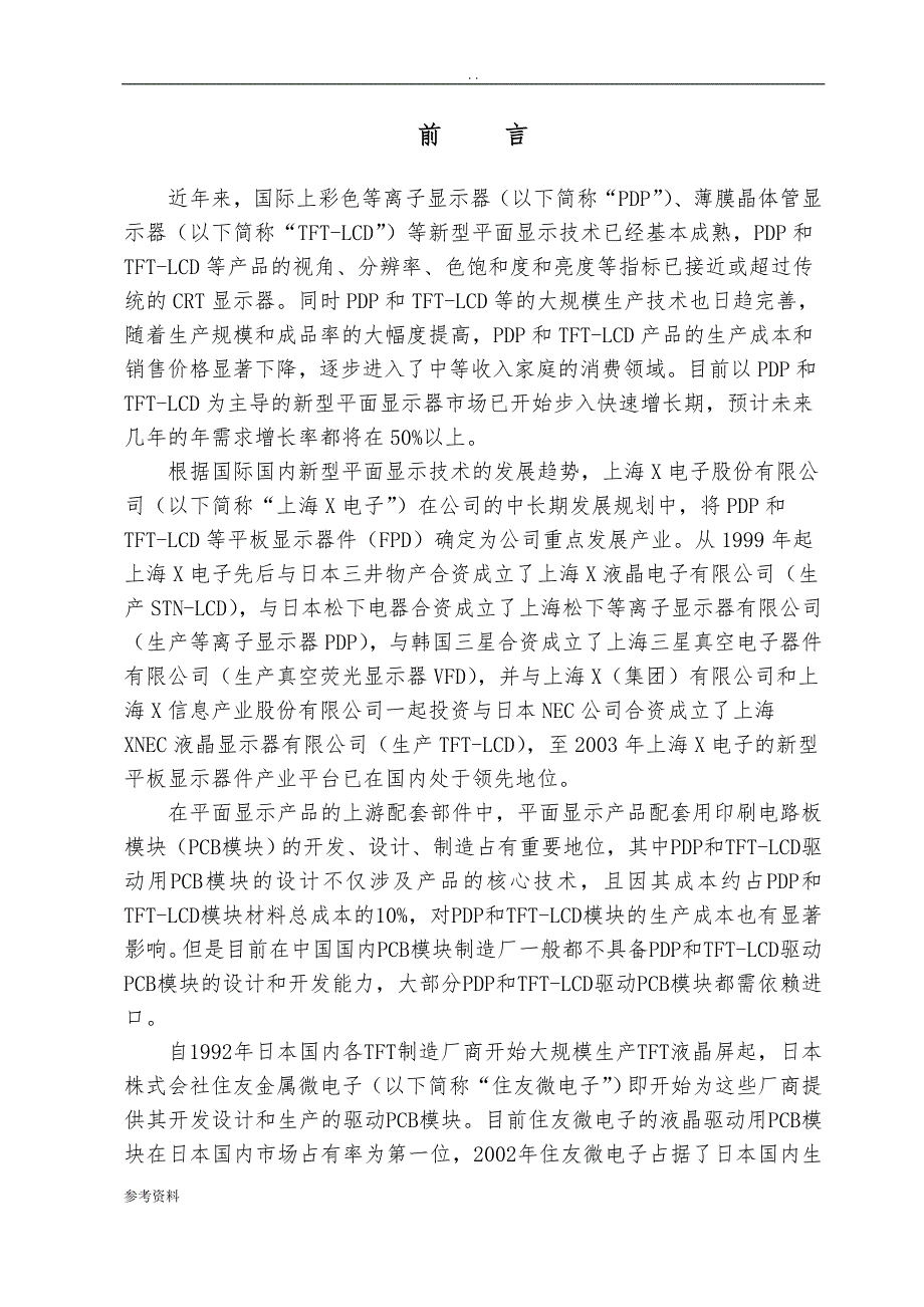 微电子有限公司PCB模块项目可行性实施报告_第3页