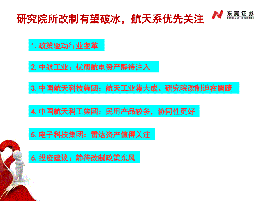 【新编】客户交流会-研究院所改制有望破冰航天系优先关注_第4页