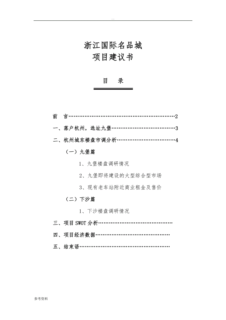 浙江杭州国际名品城商业项目建议书_第1页