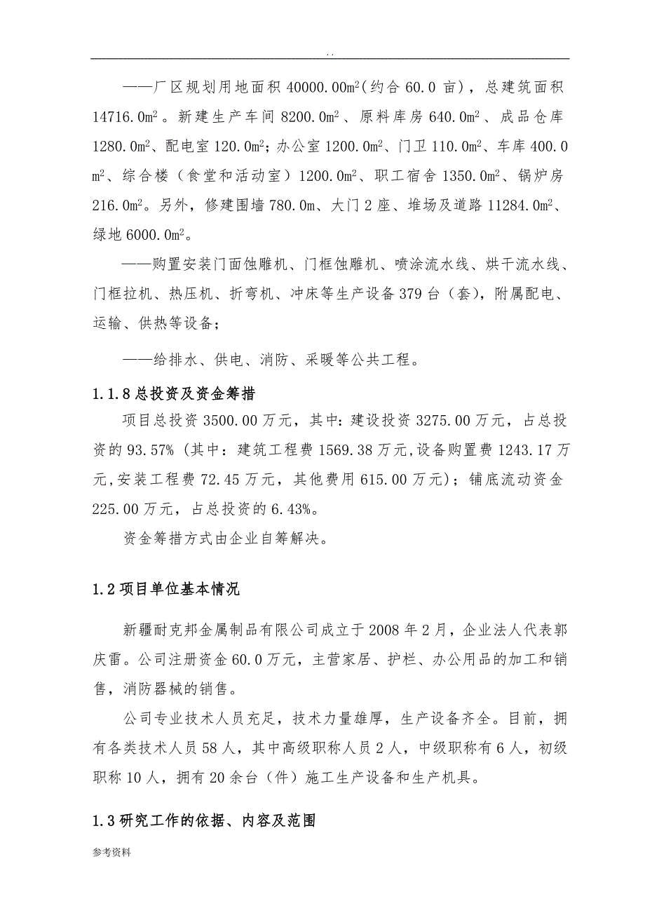 新疆耐克邦金属制品有限公司10万年樘防盗门生产线项目可行性实施报告_第2页