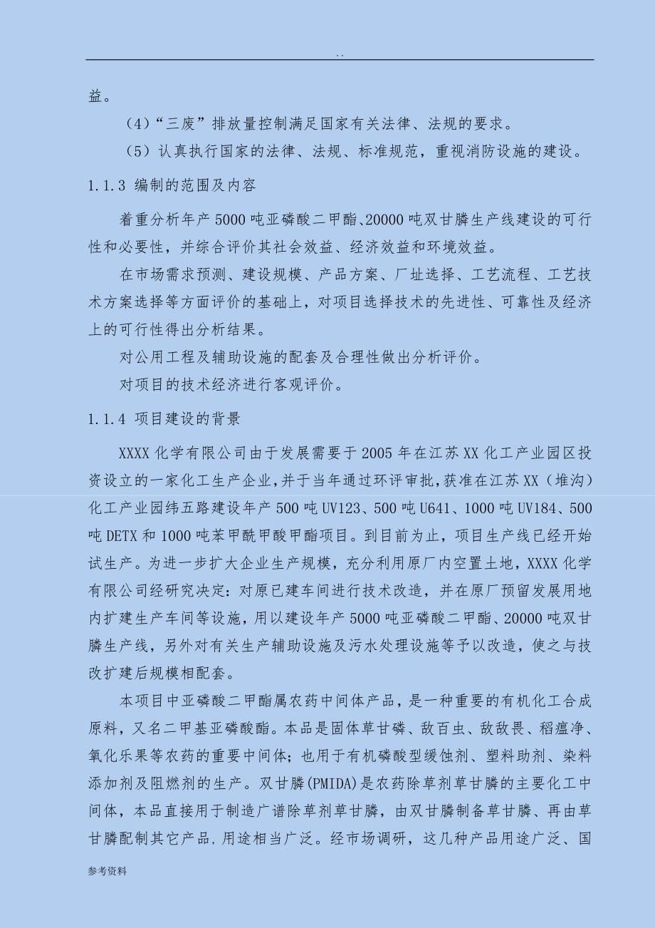 年产5000吨亚磷酸二甲酯、20000吨双甘膦技改项目可行性实施报告_第5页