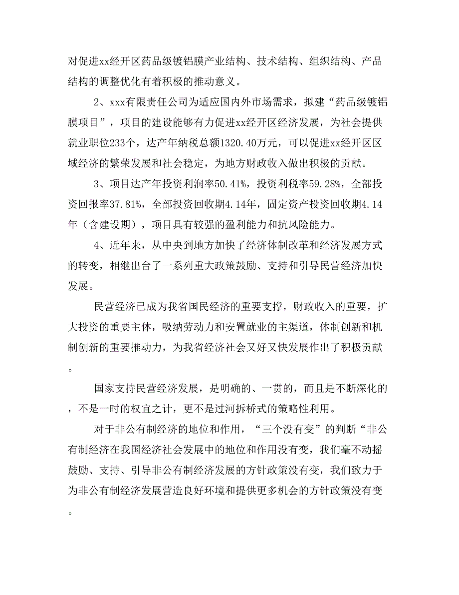 药品级镀铝膜项目商业计划书模板(投资分析及融资分析)_第3页