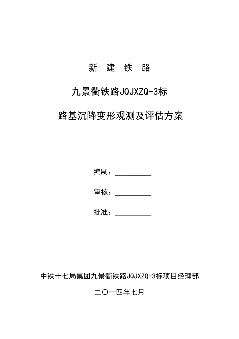 景衢铁路JQJXZQ-3标路基沉降变形观测及评估方案.doc_第1页