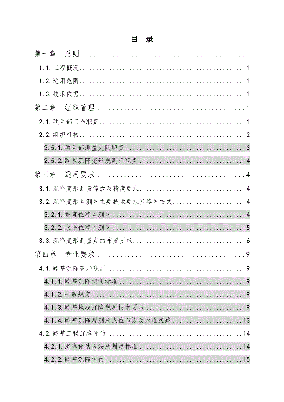 景衢铁路JQJXZQ-3标路基沉降变形观测及评估方案.doc_第3页