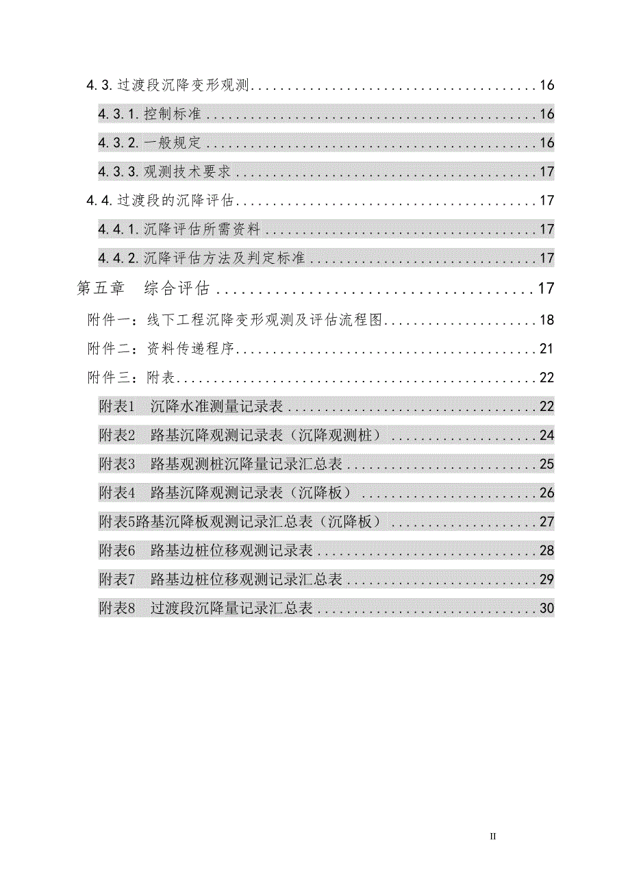 景衢铁路JQJXZQ-3标路基沉降变形观测及评估方案.doc_第4页