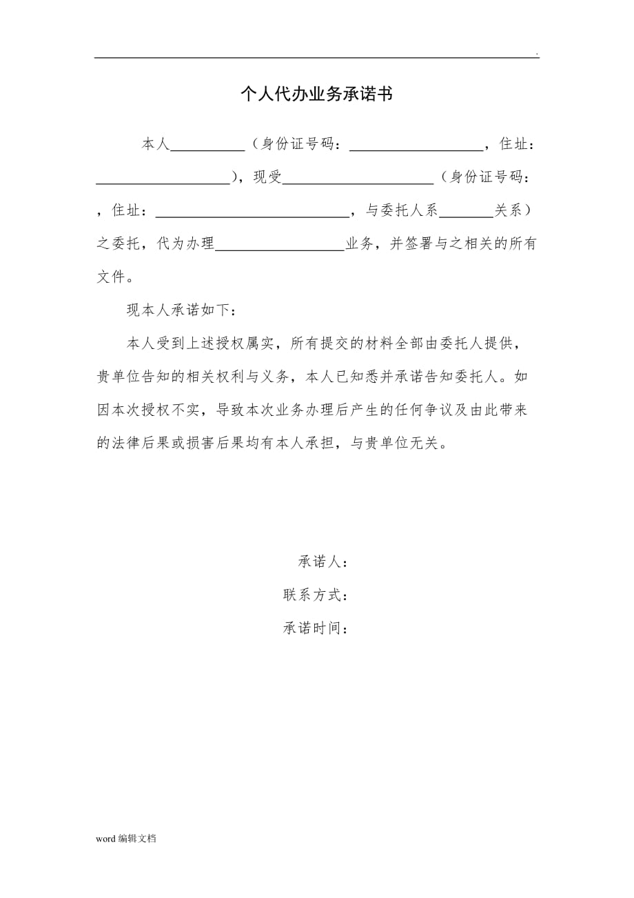 个人代办业务承诺书.doc_第1页