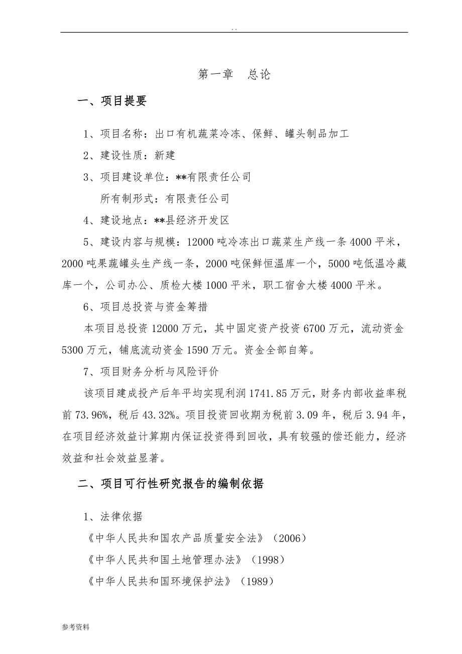 出口有机蔬菜冷冻、保鲜、罐头制品加工可行性实施报告_第1页