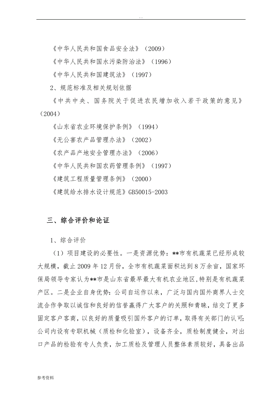 出口有机蔬菜冷冻、保鲜、罐头制品加工可行性实施报告_第2页