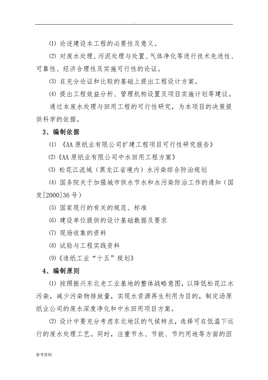 原纸业有限公司中水回用工程可行性实施报告_第4页