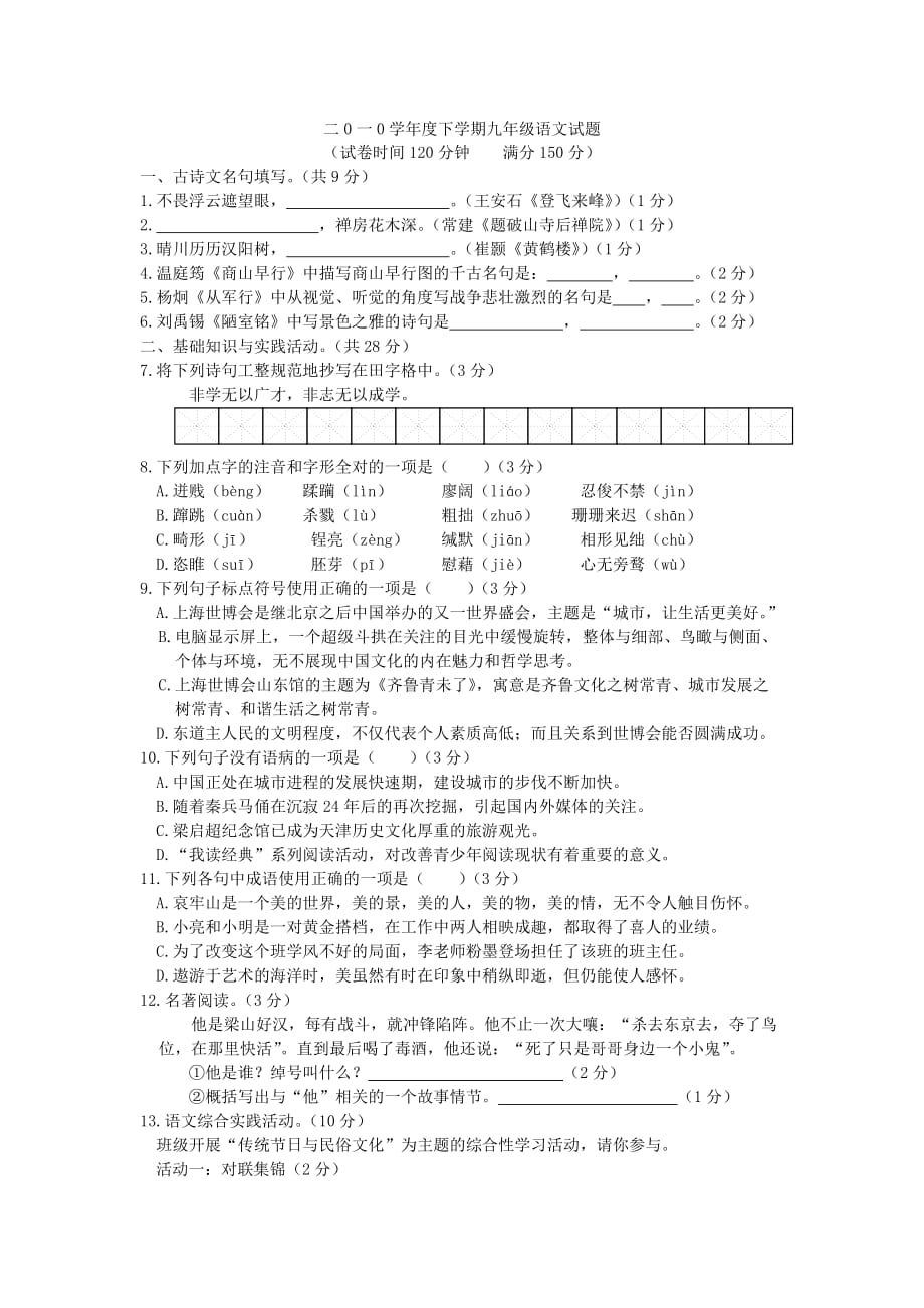 二0一0学年度下学期九年级语文试题及答案.doc_第1页