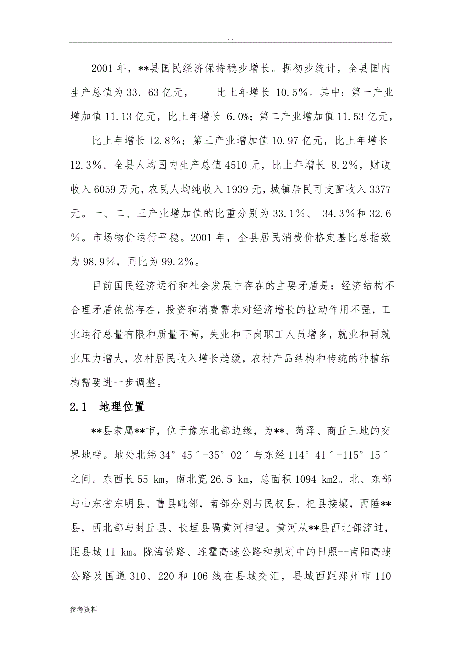 某镇供水项目可行性实施报告_第3页