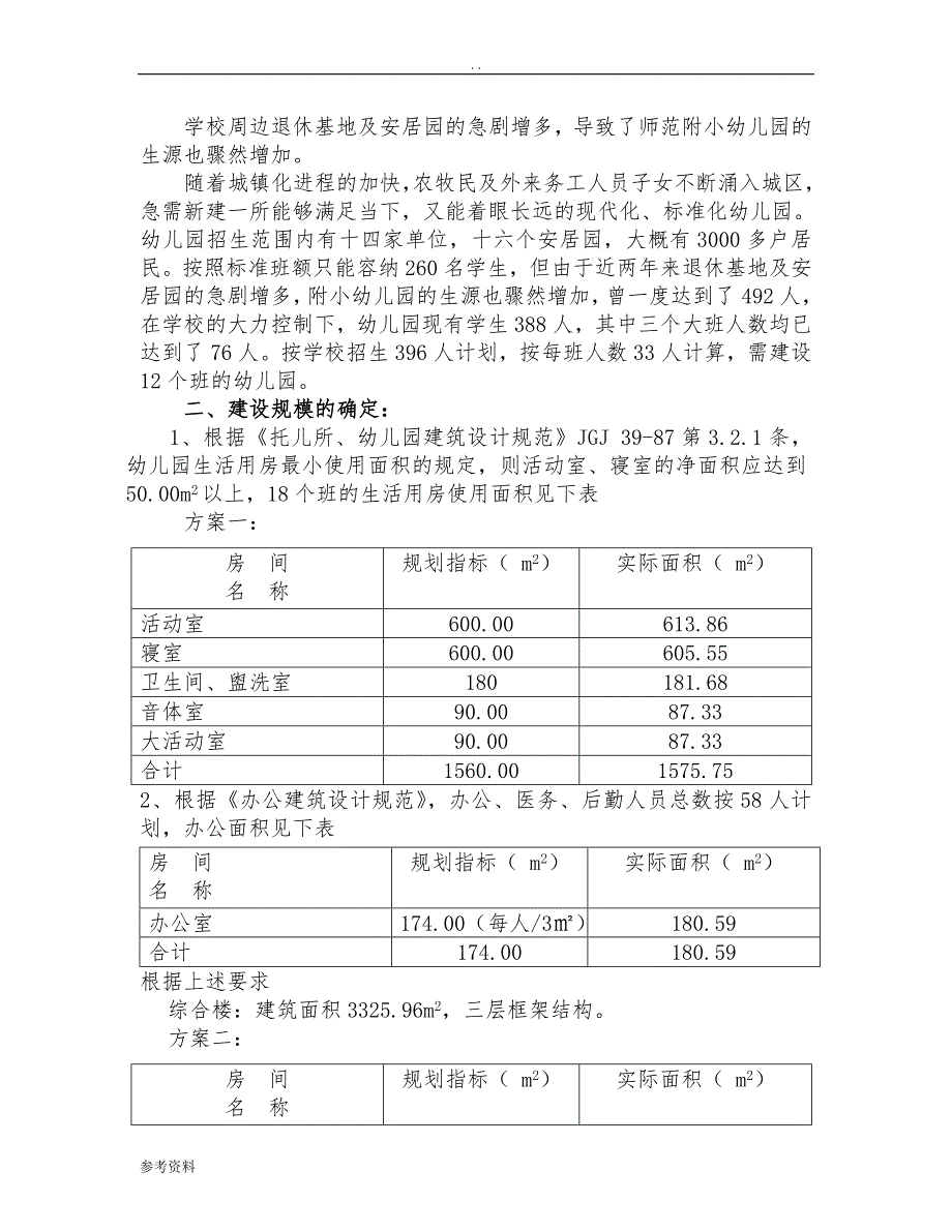 师范附小幼儿园改扩建项目可行性实施报告_第4页