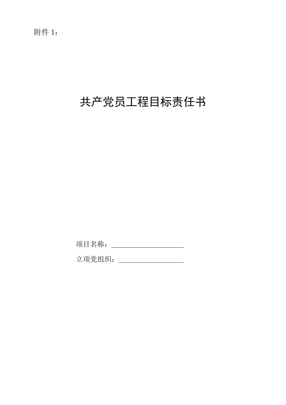 共产党员工程目标责任书.doc_第1页