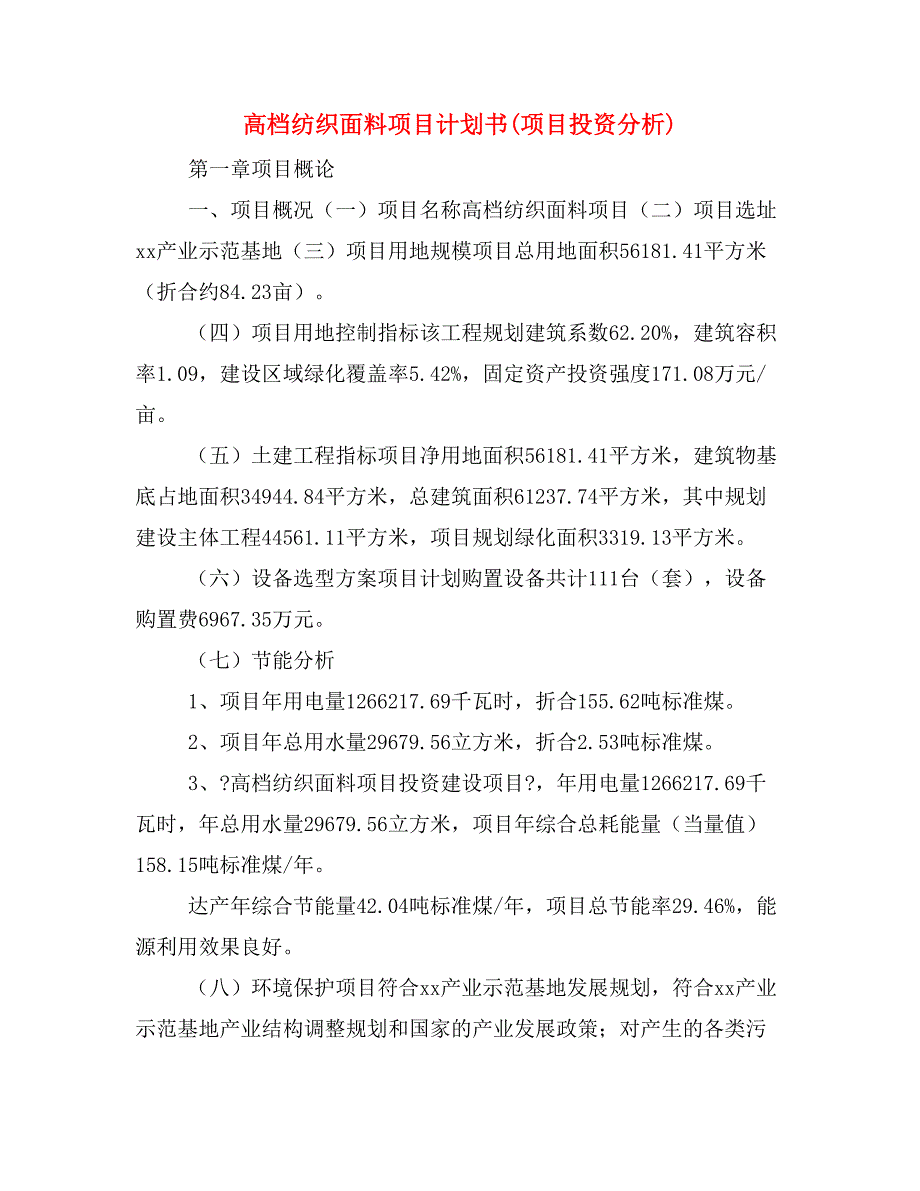 高档纺织面料项目计划书(项目投资分析)_第1页