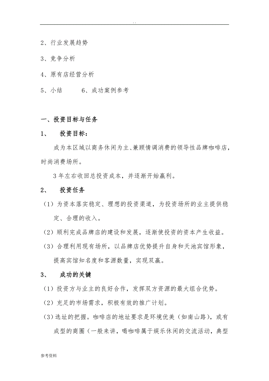 某台湾知名品牌咖啡连锁店项目商业计划书_第2页