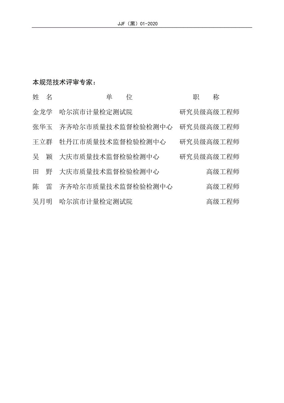 新型冠状病毒肺炎疫情—计量仪器收发及实验室检测人员防控技术规范-黑龙江_第4页