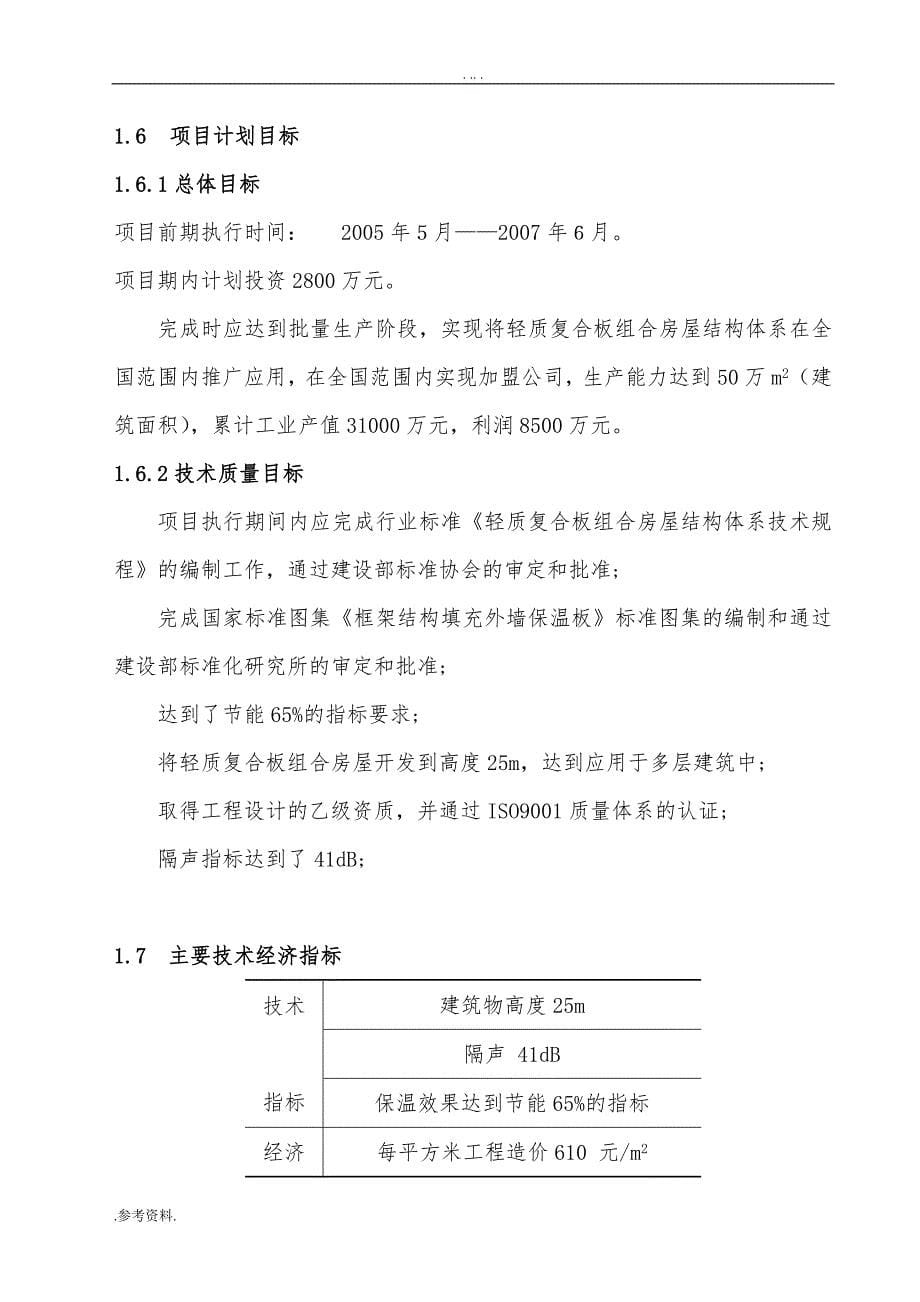 轻质复合板组合房屋结构体系项目可行性实施报告_第5页