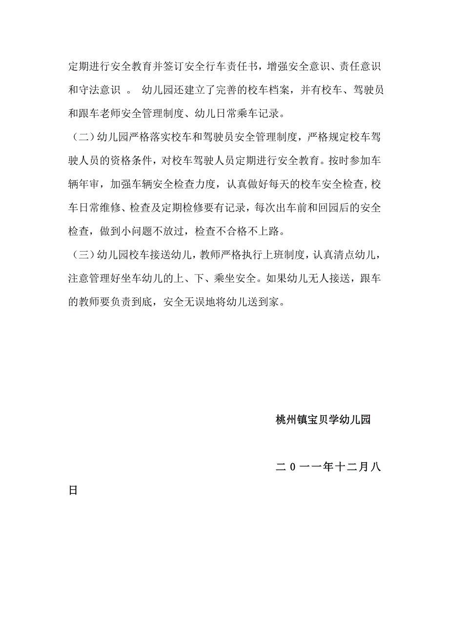 桃州镇宝贝学幼儿园2011年校车安全自查报告.doc_第3页