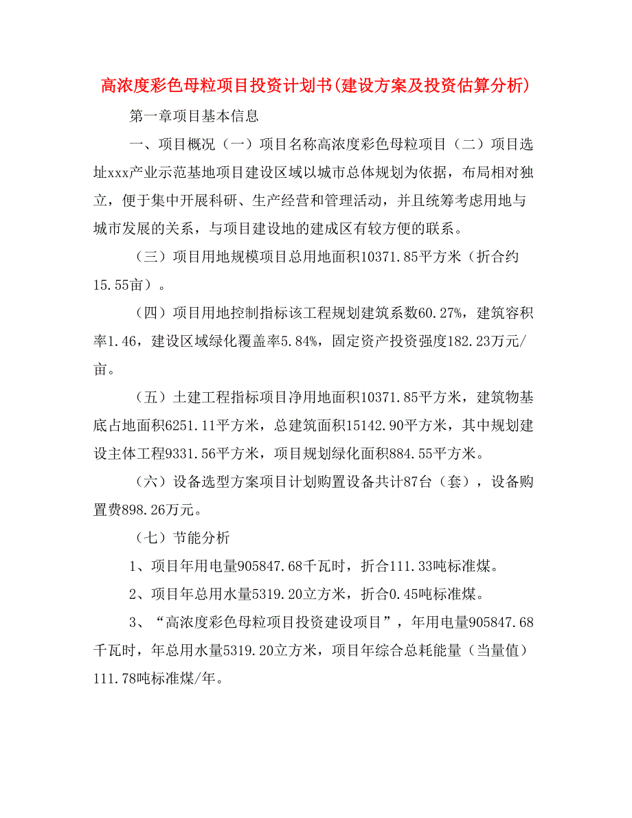 高浓度彩色母粒项目投资计划书(建设方案及投资估算分析)_第1页