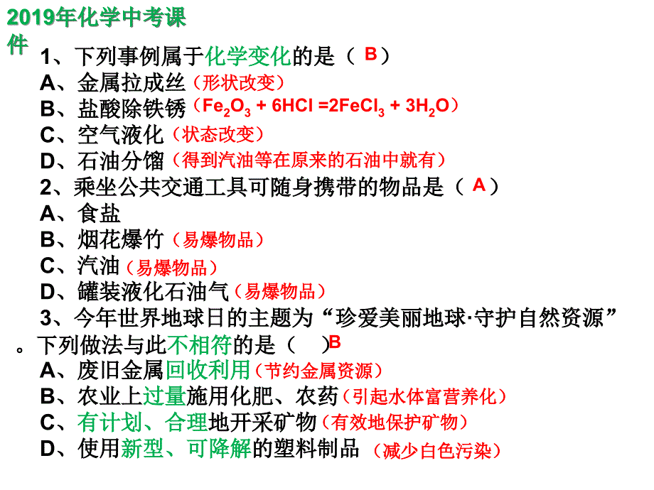 2019年四川省成都市高中统一招生考试化学试卷课件（精析）_第1页