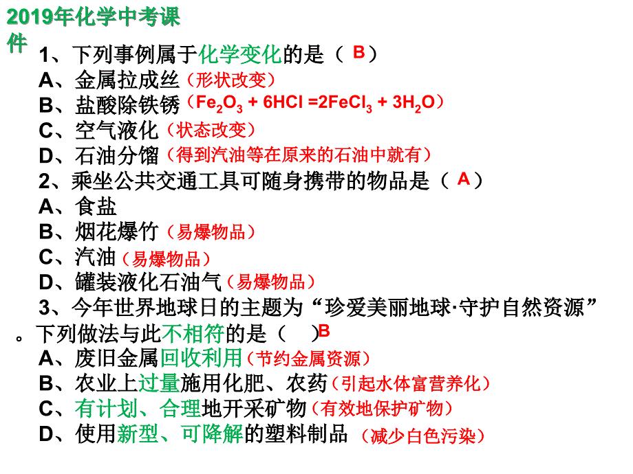 2019年四川省成都市高中统一招生考试化学试卷课件（精析）