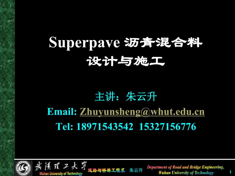 SuperPave沥青混合料_第1页