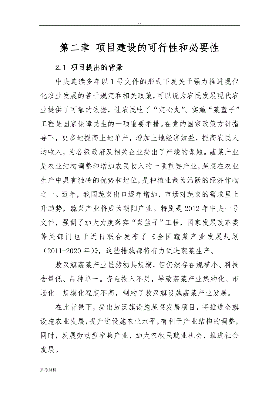 大棚蔬菜可行性实施报告_第3页