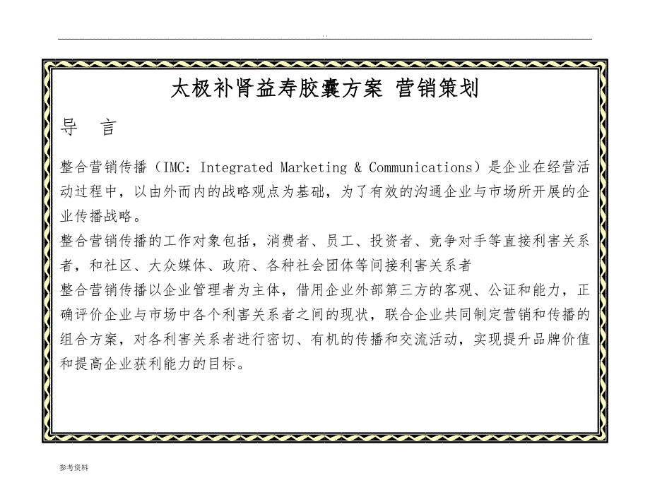 太极补肾益寿胶囊方案 营销项目策划_第1页