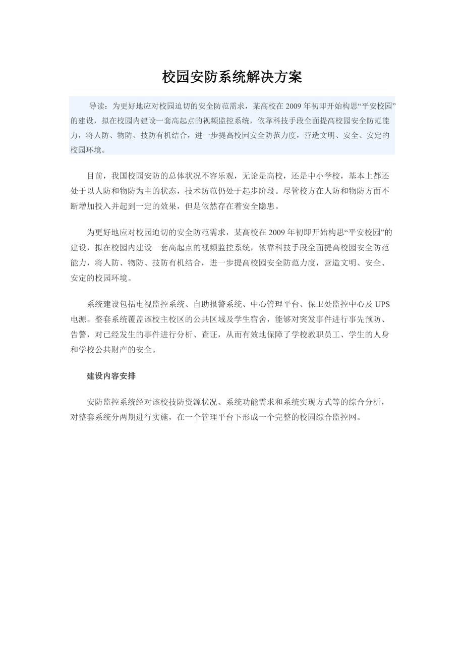 校园安防系统解决方案.doc_第1页