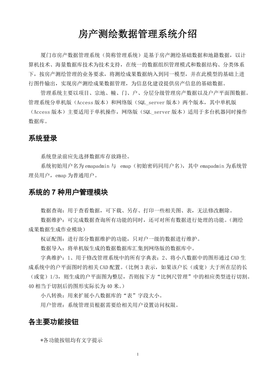 厦门数据管理系统介绍.doc_第1页