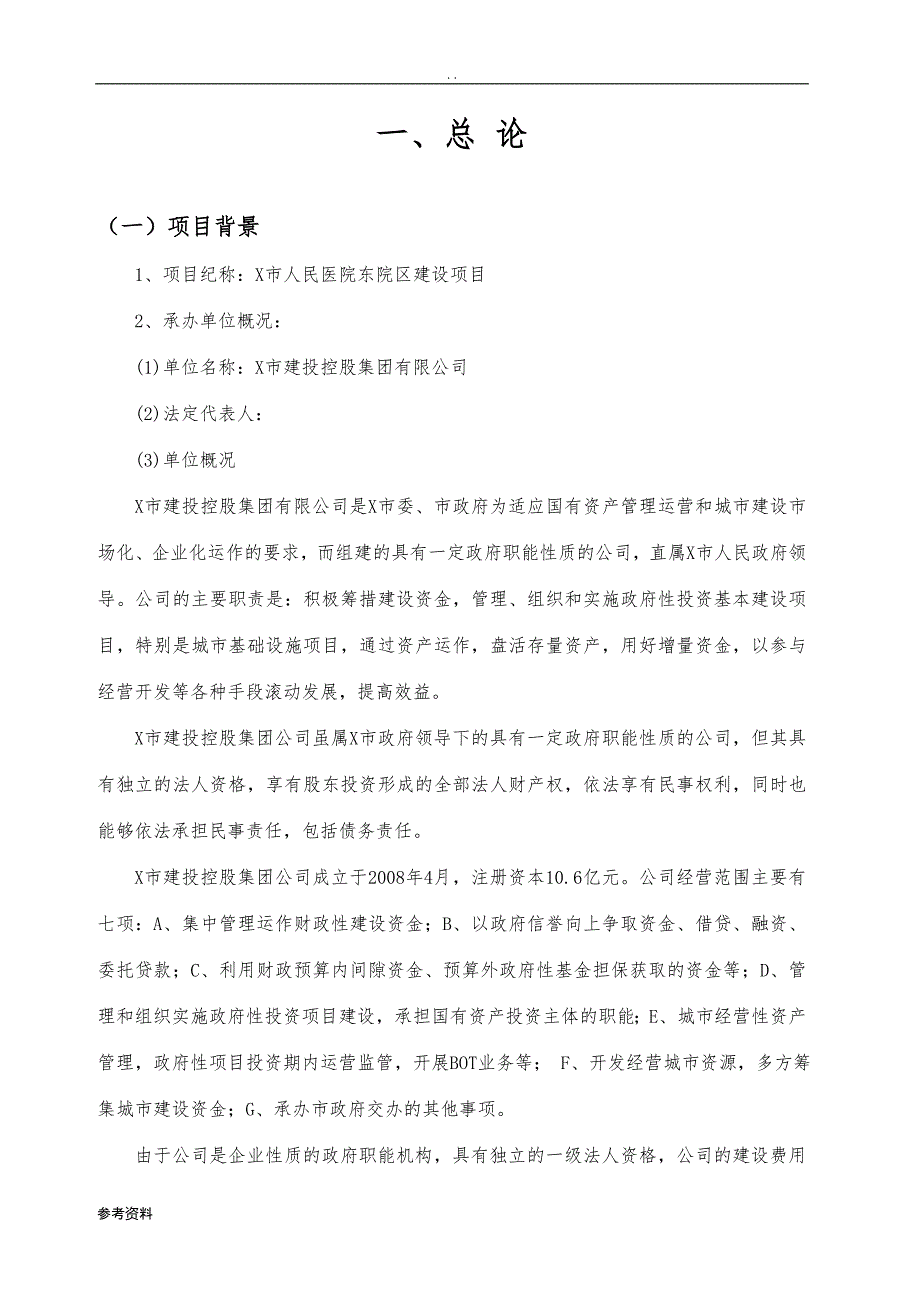 市人民医院东院区建设项目可行性实施报告_第1页