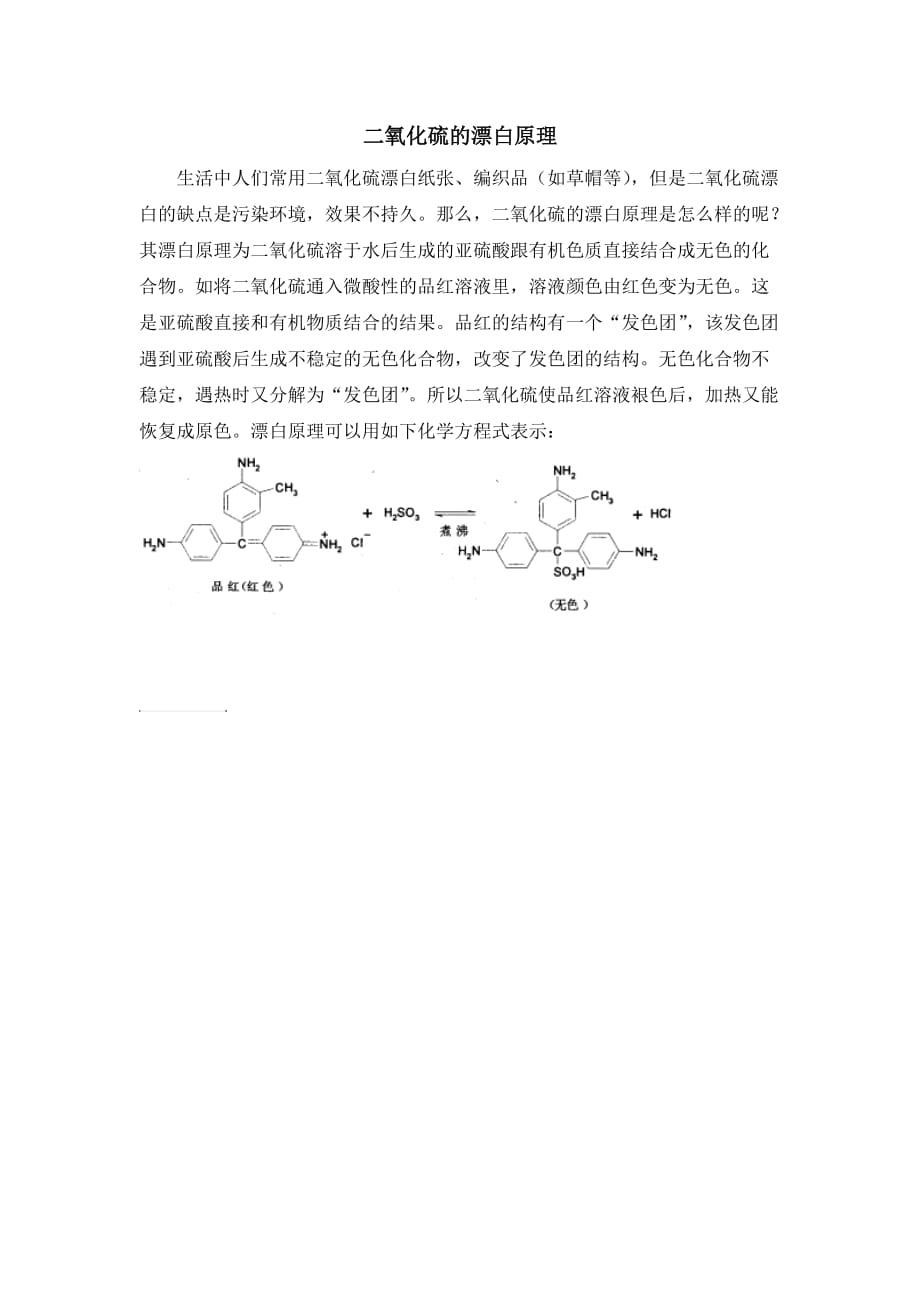 二氧化硫的漂 白原理_第1页